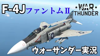 [ウォーサンダー]　F-4J　ファントムⅡ　J型ファントム　[ゆっくり実況]