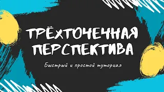 Как нарисовать трёхточечную перспективу