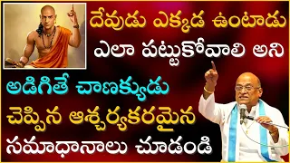 చాణక్య నీతి శాస్త్రం Part-15 | Chanakya Niti Shastram | Garikapati Narasimha Rao Latest Speech