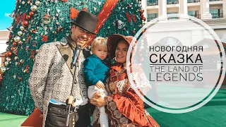 НОВОГОДНЯЯ СКАЗКА В ОТЕЛЕ RİXOS THE LAND OF LEGENDS ТУРЦИЯ АНТАЛИЯ 2019