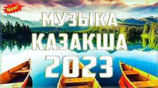 ҚАЗАҚША ӘНДЕР 2023 🍀 ЛУЧШИЕ ПЕСНИ 2023🍀 КАЗАКША АНДЕР 2023 ХИТ 🍀 МУЗЫКА КАЗАКША 2023 #123