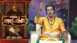 Baya Gita - Pandit Jitu Dash | Full Ep 333 | 2nd Sep 2019 | Odia Spiritual Show | Tarang TV