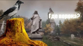 ПОЛЯНА ПЕНЬКОВ ИЛИ ГДЕ ВОРОНА? The Vanishing of Ethan Carter №3