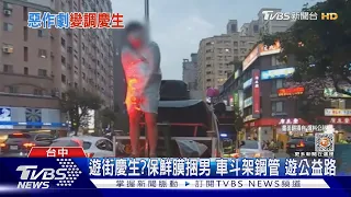 遊街慶生? 保鮮膜捆男 車斗架鋼管 遊公益路｜TVBS新聞 @TVBSNEWS01