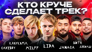 LIDA, MZLFF, JANAGA, CAKEBOY , КлоуКома, ДжиАш & Вито. Трек за 5 минут. Сделали хит. Шоу Биг Коллаб