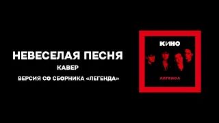 КИНО - Невесёлая песня | Кавер | Версия со сборника "Легенда"