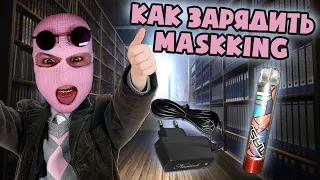 Как зарядить одноразку MASKKING