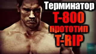 Терминатор Т-800 ПРОТОТИП или T-RIP