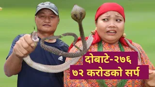 Dobate Episode 276 - दोबाटे भाग २७६ - Nepali Comedy Serial - 11-09-2020- Harendra Khatri-Laxana Rai