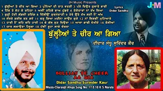 Didar Sandhu Surinder Kaur | Bullian Te Cheer Aa Gia | Dute Songs | ਬੁੱਲ੍ਹੀਆਂ ਤੇ ਚੀਰ ਆ ਗਿਆ |