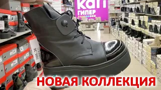 В KARI 👢ЗАВЕЗЛИ НОВУЮ СТИЛЬНУЮ КОЛЛЕКЦИЯ! УДОБНАЯ ОБУВЬ ОСЕНЬ ЗИМА 2023-2024!