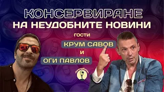 СЕДМИЧНО КОНСЕРВИРАНЕ НА НОВИНИТЕ С КРУМ САВОВ И ОГИ ПАВЛОВ В @KonserviteBG