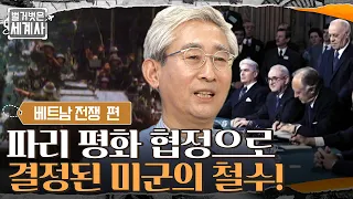 파리 평화 협정으로 결정된 미군의 철수! 미군의 철수 이후 계속된 내전 #벌거벗은세계사 EP.34 | tvN 220215 방송