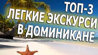 ТОП-3 легкие и не долгие экскурсии в Доминикане