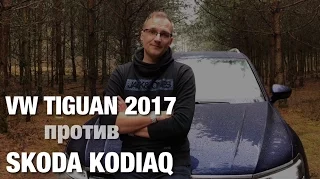 VW Tiguan 2017 против Skoda Kodiaq. Что я выбрал?