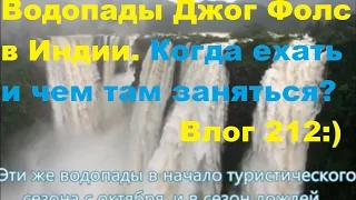 Индия Блог 212. Когда лучше ехать на водопады Джог Фолс в Индии. Кормим с рук местных обезьян