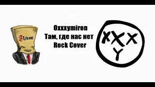 No Name - Там, где нас нет (Oxxximiron Rock caver)