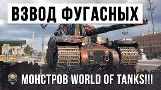 ВОТ, ЧТО БЫВАЕТ КОГДА ГЛАВНЫЕ ФУГАСНЫЕ МОНСТРЫ ИГРАЮТ ВО ВЗВОДЕ! ШОК WORLD OF TANKS!!!