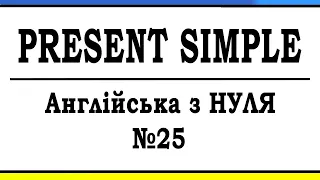 Простий Теперішній Час - Англійська з Нуля 25