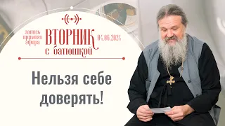 Кто мог бы стать Антихристом сегодня? Вторник с батюшкой. Беседа с прот. Андреем Лемешонком 4.06.24