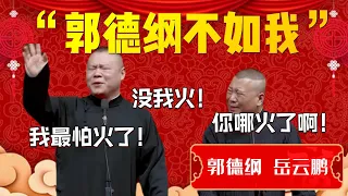 郭德綱不如我！岳雲鵬：沒我火！我最怕火了！郭德綱：你哪火了啊！| 德雲社相聲大全|#郭德纲 #岳云鹏 《卖吊票》岳云鹏 郭德纲