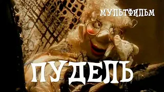 Пудель (1985) Мультфильм Нины Шориной