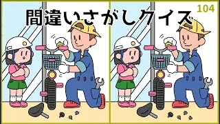 【間違い探しクイズ】大人の頭の体操におすすめ！脳活ゲーム動画【イラスト編】#104