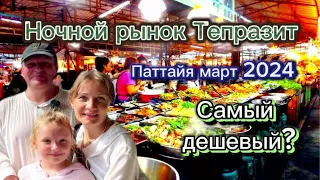 Ночной рынок Тепразит I Уличная еда Паттайя Таиланд март 2024