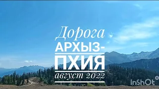 Строящаяся дорога Архыз - Пхия в августе 2022 года