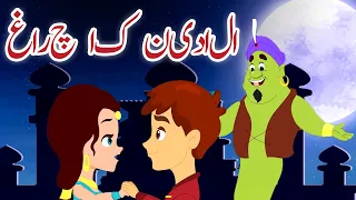 الادین کا چراغ | Aladdin In Urdu | Urdu Fairy Tales | New Urdu Story 2018 | Urdu Cartoon