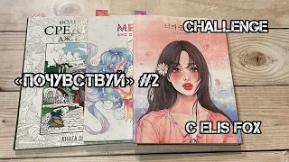 Челлендж «Почувствуй» #2 совместно с @elisfox_ // Изображаем чувства в раскрасках