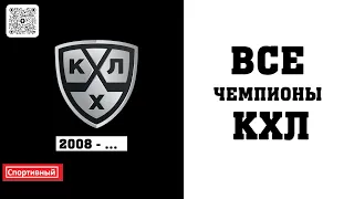 Благодаря ХК ЦСКА Запад сократил счет. Все обладатели Кубка Гагарина КХЛ (2008-2022).