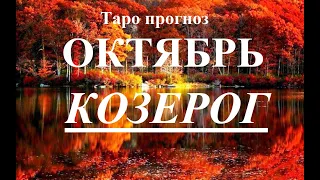 КОЗЕРОГ. ОКТЯБРЬ 2022  Таро прогноз. Основные события. Тайны, Сюрпризы.  Татьяна Шаманова