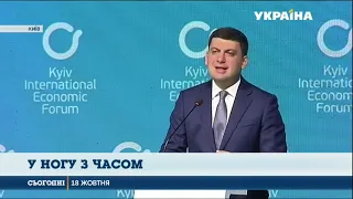 У Києві відбувся Міжнародний економічний форум