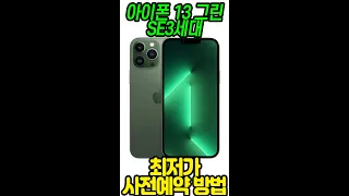 아이폰SE3, 아이폰 13 절대 공식 홈페이지에서 구매하면 안되는 이유