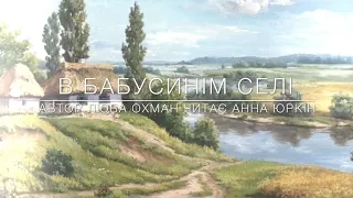 Вірш «В БАБУСИНІМ СЕЛІ»( Автор Люба Охман читает Анна Юркин@)