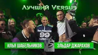 Лучшее Versus: Satyr (Shnappy) VS Эльдар Джарахов