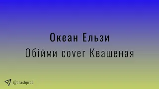 Океан Ельзи - Обiйми cover Квашеная | slowed & reverb