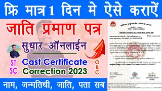 [2023] cast certificate correction online 2023 in hindi | cast certificate name dob samagra changes