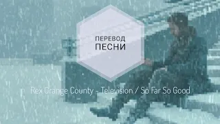 Rex Orange County - Television / So Far So Good (Перевод песни на русский язык) |rus sub|ang sub|