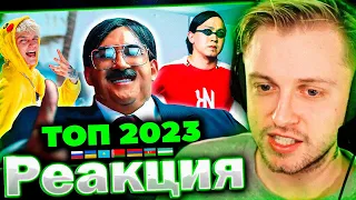 СТИНТ СМОТРИТ: ТОП 100 ПЕСЕН 2023 по ПРОСМОТРАМ | Лучшие клипы России, Украины, Беларуси!