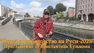 Константин Кузьмин. Приглашение на осеннюю выставку "Охота и рыболовство на Руси-2023".