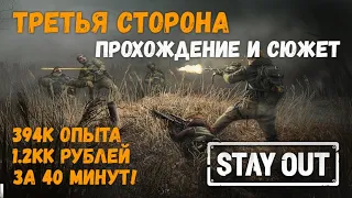 STAY OUT #25 | РОЗЫГРЫШ! "Третья сторона". Прохождение и сюжет. Много опыта и денег за 40 минут!