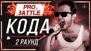 КОДА - Что ни день, то новость [2 раунд PRO BATTLE]