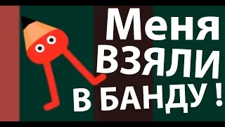 Меня взяли в БАНДУ ! ( Pikuniku )