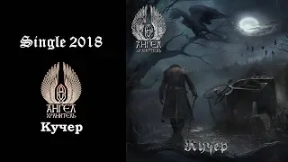 АНГЕЛ-ХРАНИТЕЛЬ - Кучер (2018) (Мystic Heavy Punk)