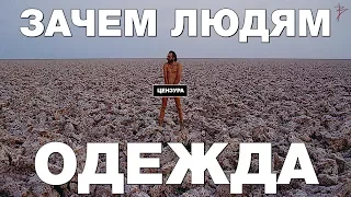 Зачем людям нужна одежда? Почему в племенах люди не одеваются? Виталий Сундаков