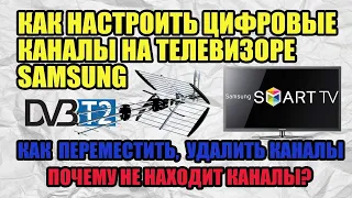 ПОИСК ЦИФРОВЫХ КАНАЛОВ НА ТЕЛЕВИЗОРЕ SAMSUNG  КАК ПЕРЕМЕСТИТЬ, УДАЛИТЬ КАНАЛЫ  ПОЧЕМУ НЕТ СИГНАЛА