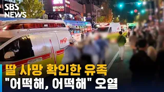 딸 사망 확인한 유족…"어떡해, 어떡해" 주저앉아 오열 / SBS