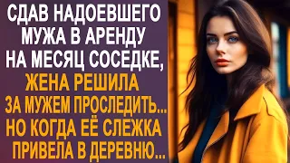 Сдав надоевшего мужа соседке на месяц, жена решила за мужем проследить. Но когда слежка привела...